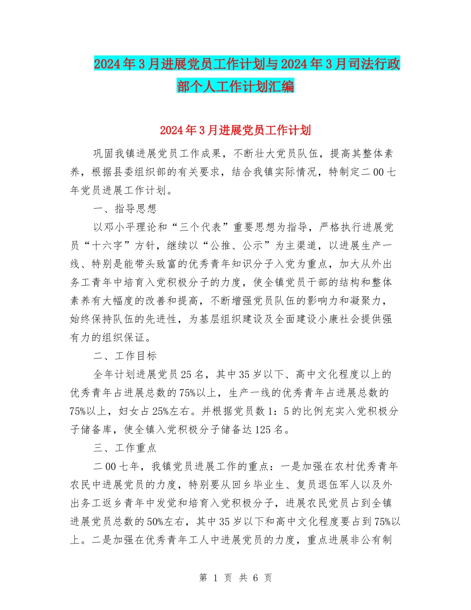 2024年3月发展党员工作计划与2024年3月司法行政部个人工作计划汇编_第1页