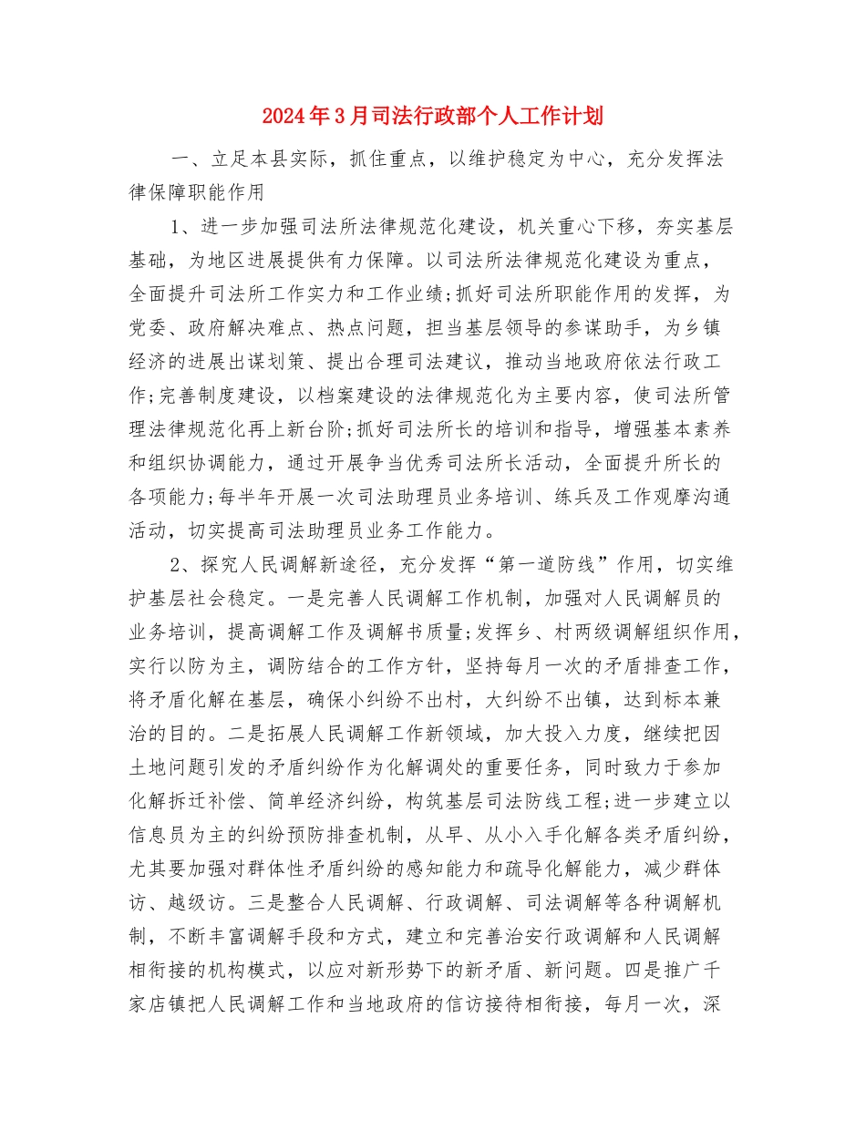 2024年3月发展党员工作计划与2024年3月司法行政部个人工作计划汇编_第3页