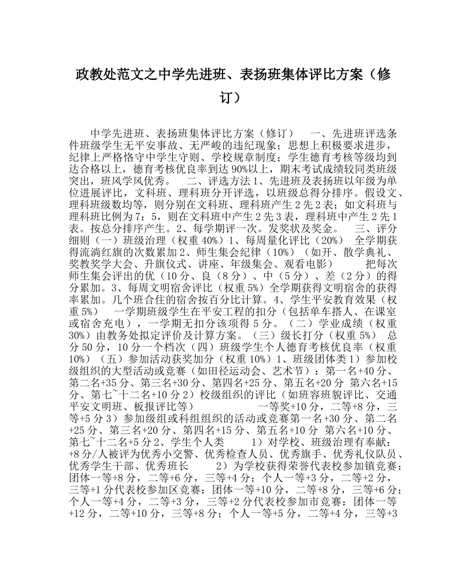 政教处范文先进班、表扬班集体评比方案（修订） _第1页
