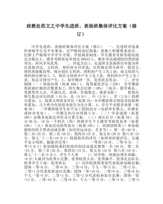 政教处范文先进班、表扬班集体评比方案（修订） 