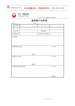 退房客户分析表