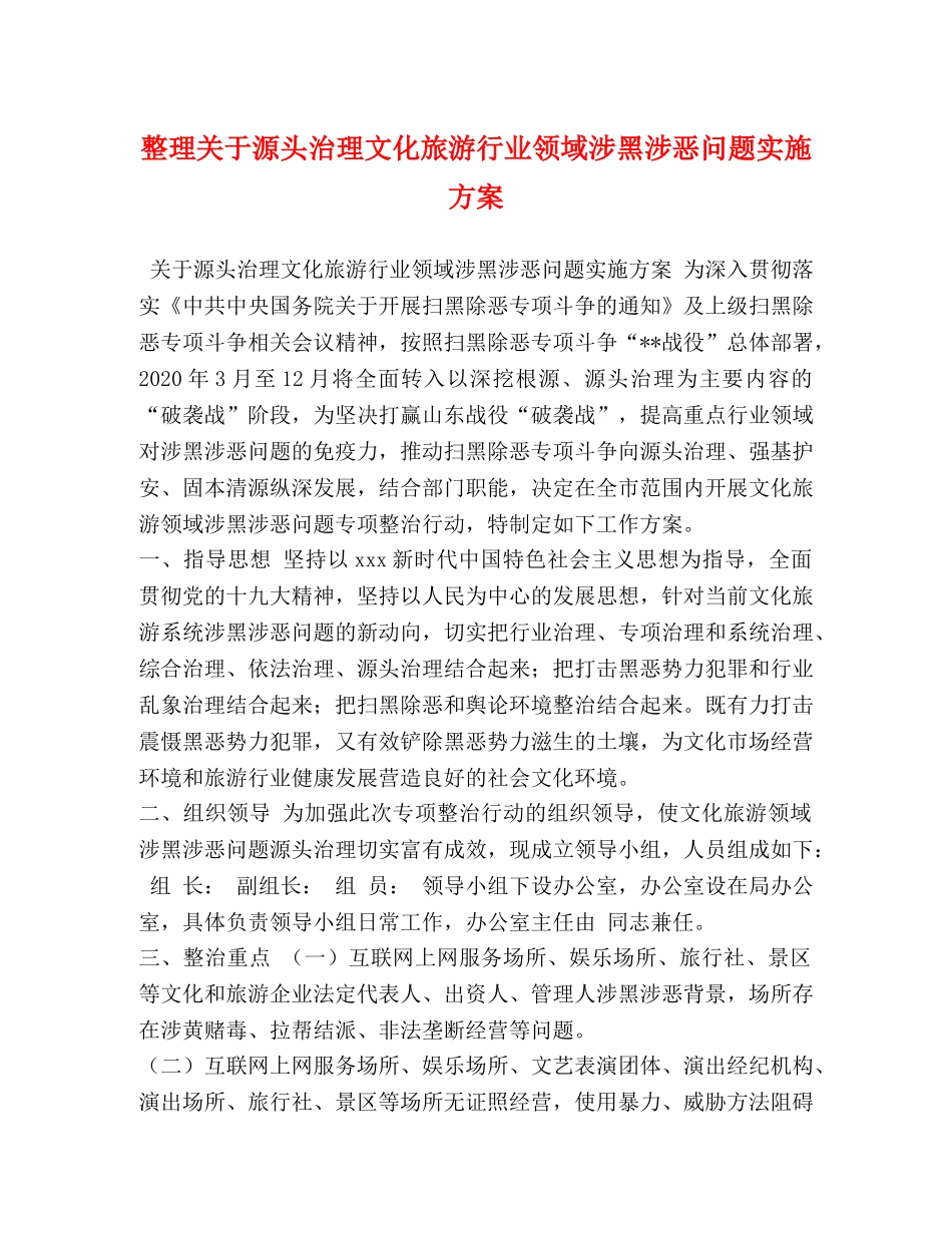 整理关于源头治理文化旅游行业领域涉黑涉恶问题实施方案 _第1页