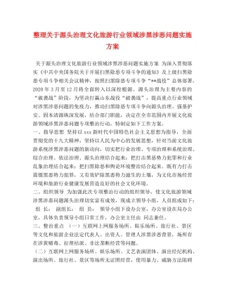 整理关于源头治理文化旅游行业领域涉黑涉恶问题实施方案 