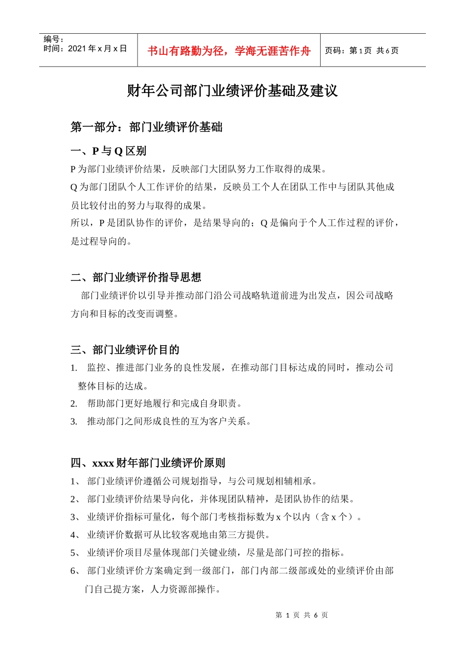财年公司部门业绩评价基础及建议_第1页