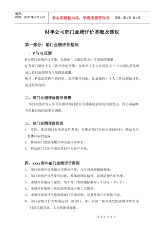 财年公司部门业绩评价基础及建议