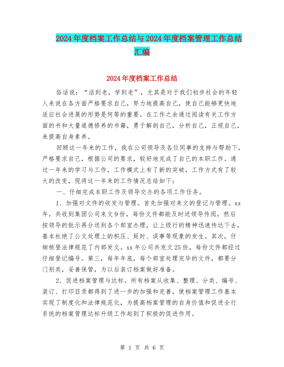 2024年度档案工作总结与2024年度档案管理工作总结汇编_第1页