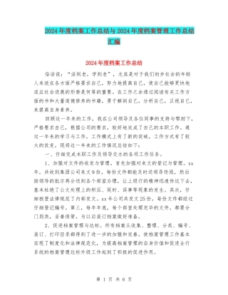 2024年度档案工作总结与2024年度档案管理工作总结汇编