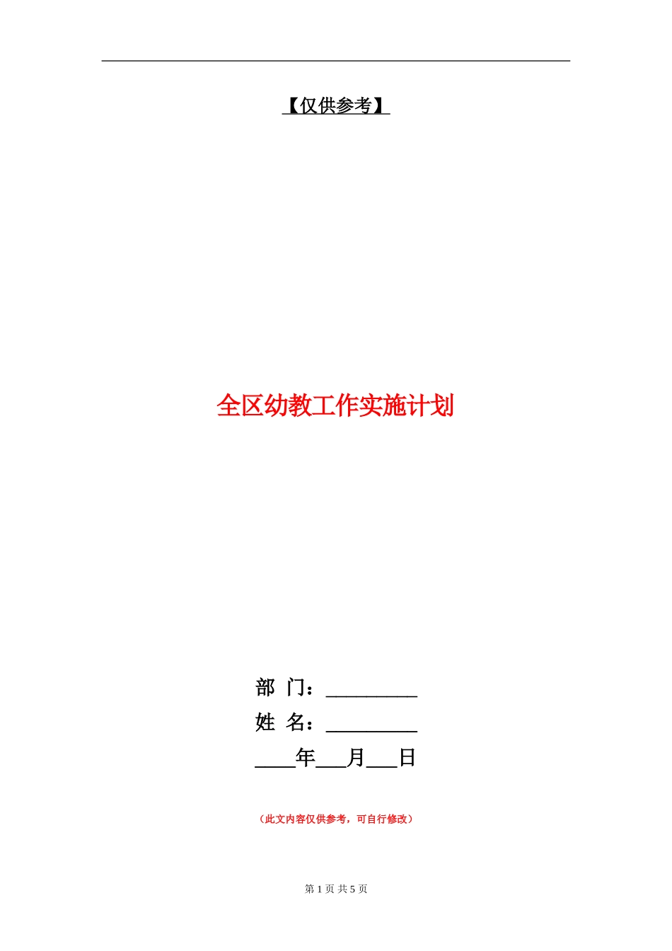 全区幼教工作实施计划_第1页