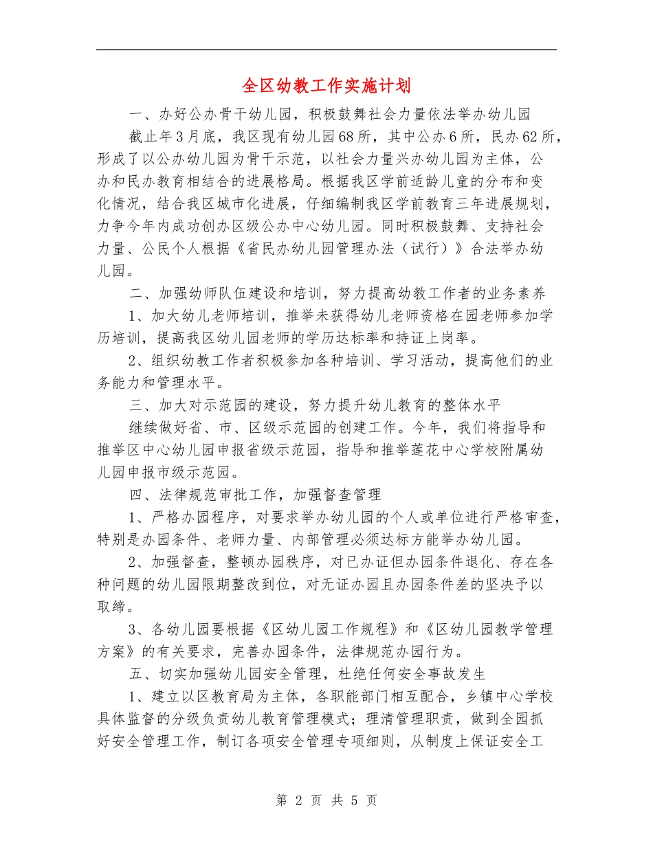 全区幼教工作实施计划_第2页