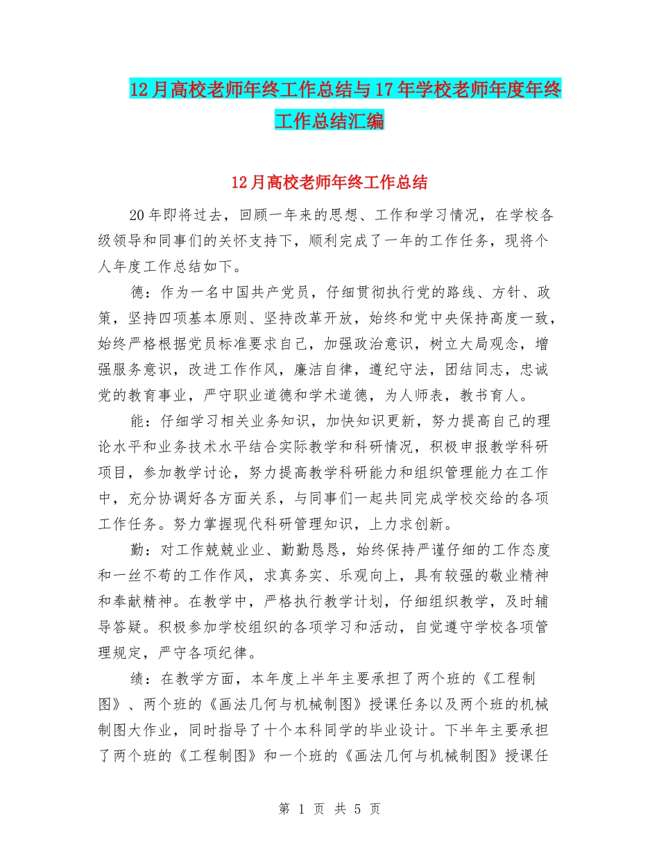 12月高校教师年终工作总结与17年初中教师年度年终工作总结汇编_第1页