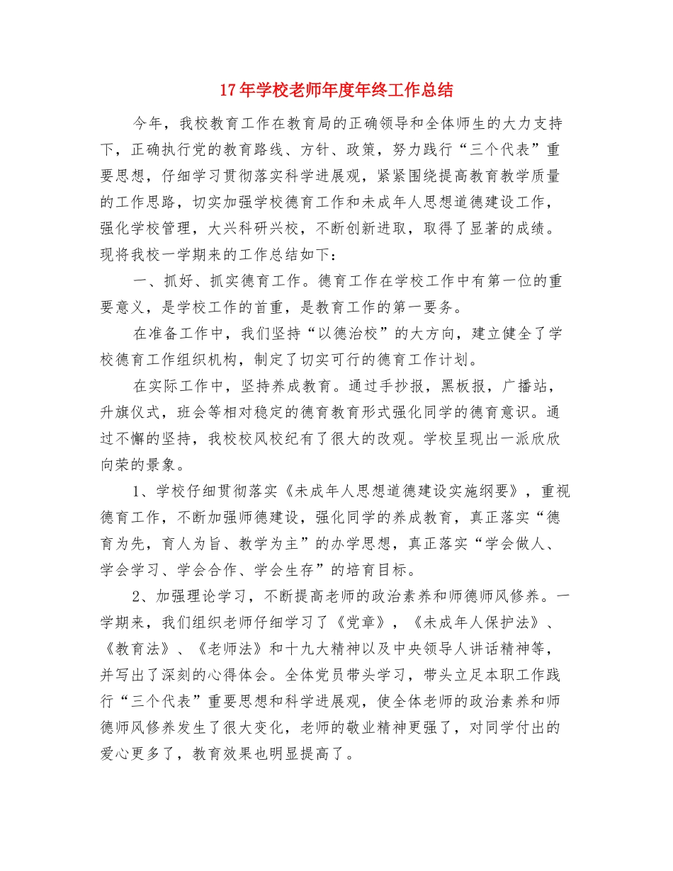 12月高校教师年终工作总结与17年初中教师年度年终工作总结汇编_第3页