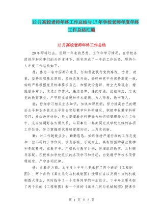12月高校教师年终工作总结与17年初中教师年度年终工作总结汇编