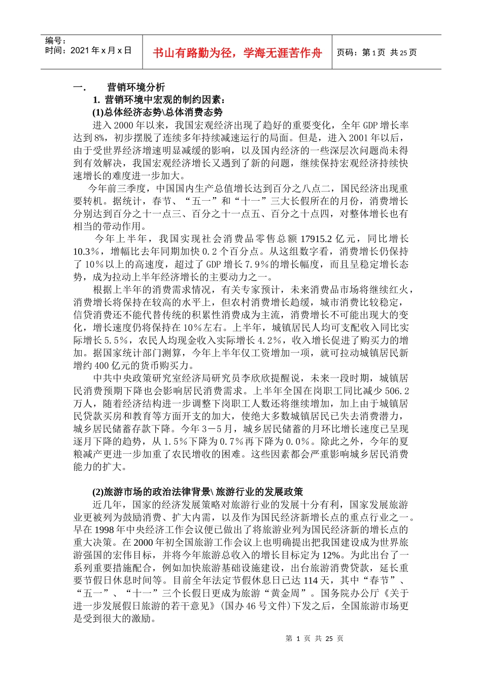 营销环境分析4806533334_第1页