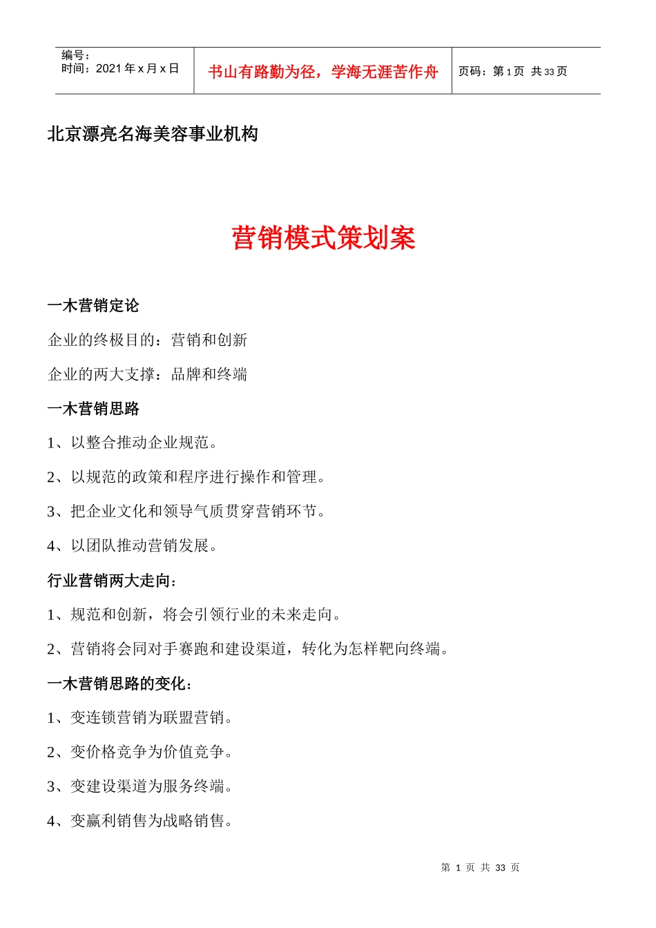 营销模式策划案doc22_第1页