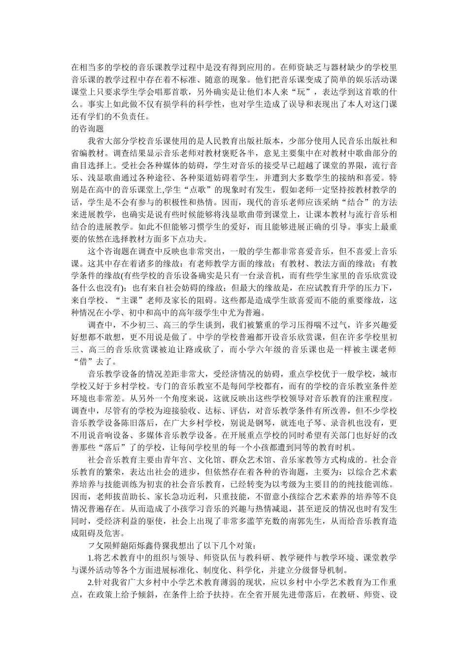 音乐教育调查工作报告 _第2页