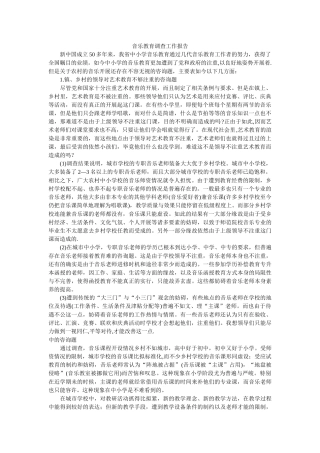 音乐教育调查工作报告 