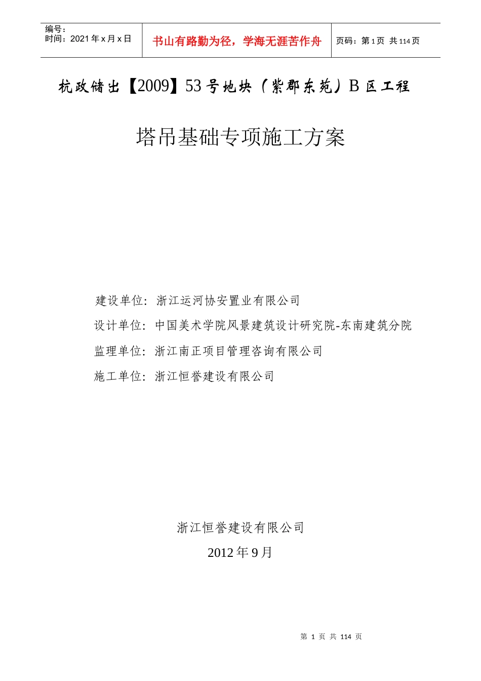 紫郡B区塔吊专项施工方案最终版3_第1页