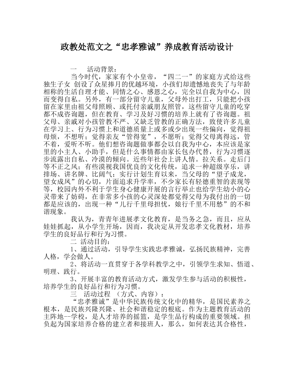 政教处范文“忠孝雅诚”养成教育活动设计 _第1页