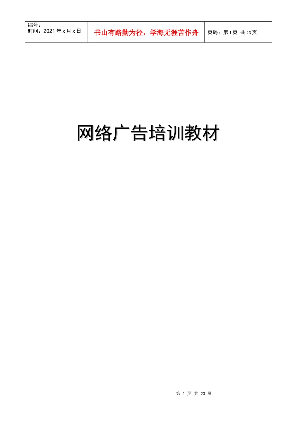 网络广告媒体培训教材_第1页