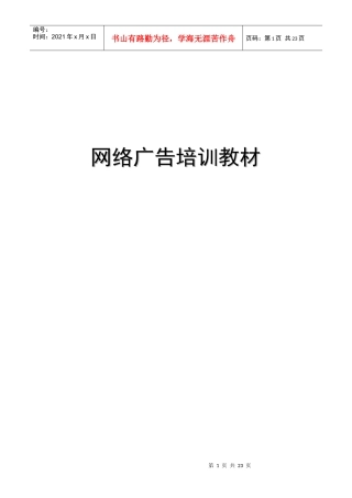 网络广告媒体培训教材