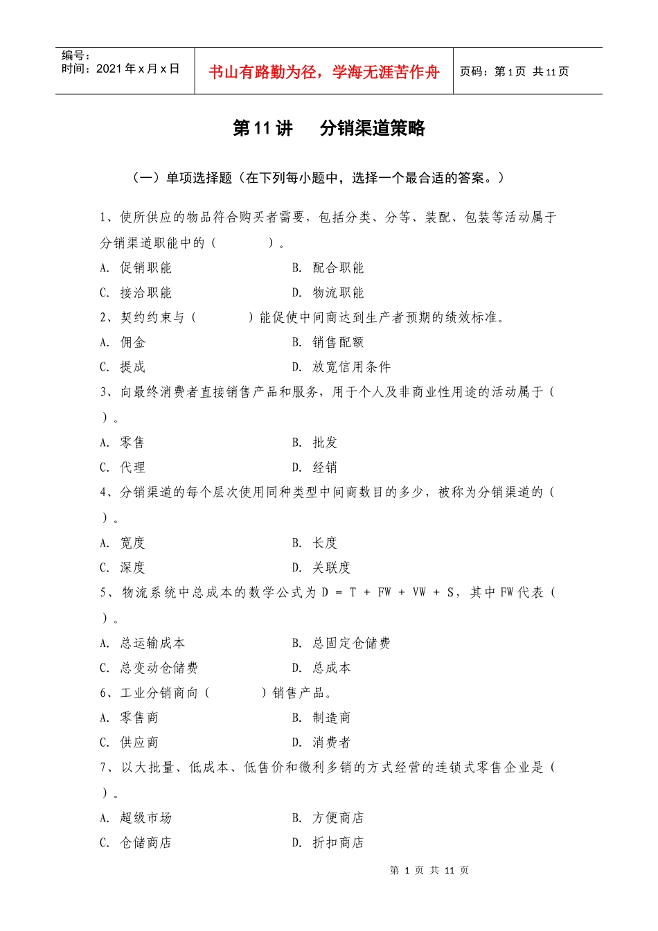 第11讲分销策略_第1页