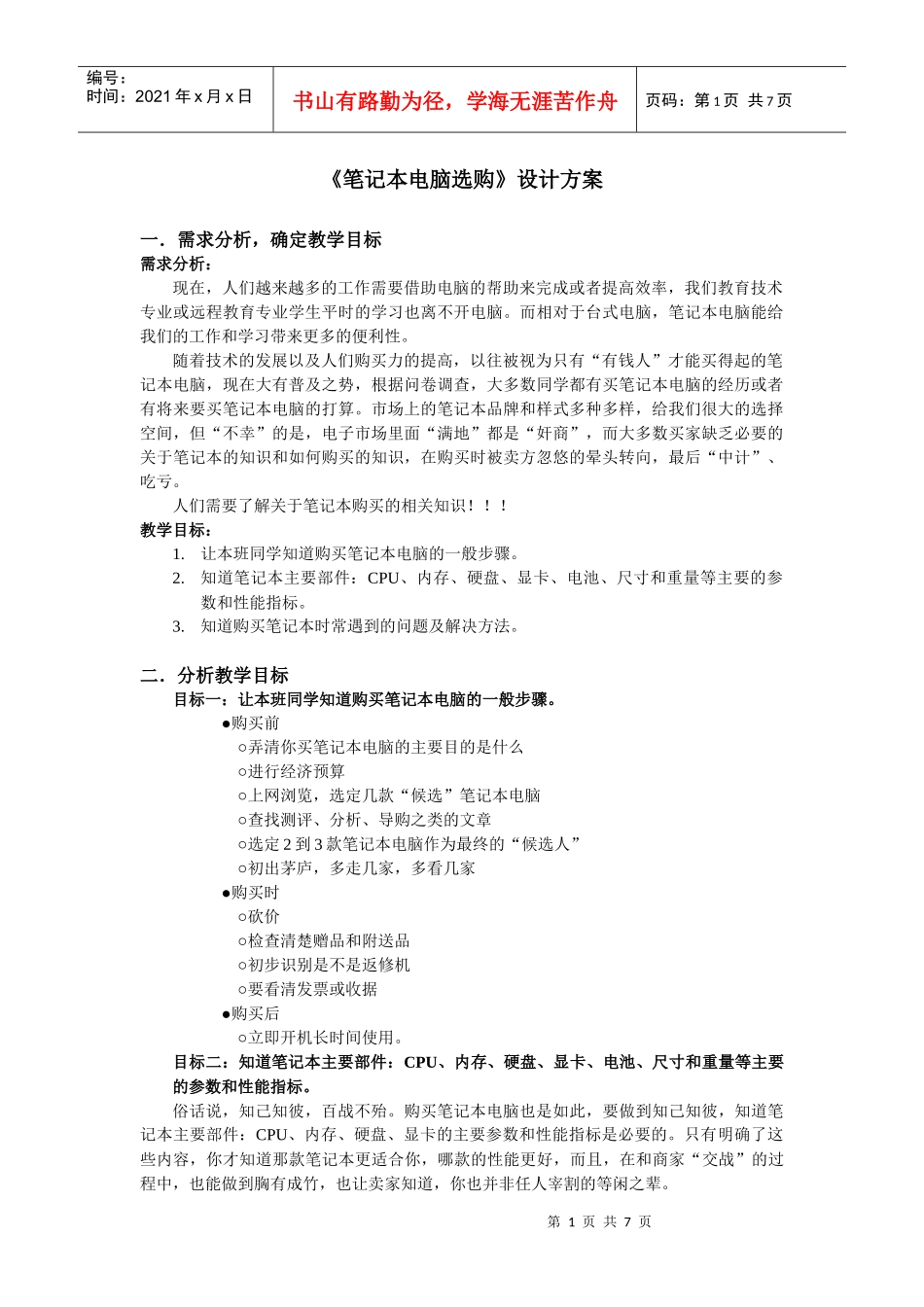 笔记本电脑选购设计方案_第1页