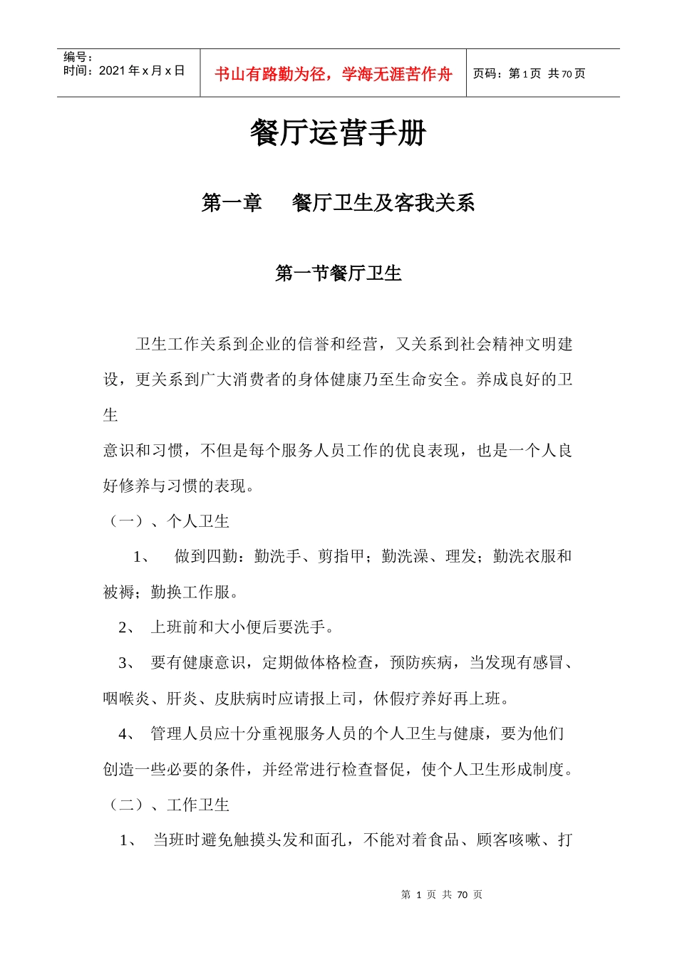 某餐厅服务环节流程概述_第1页