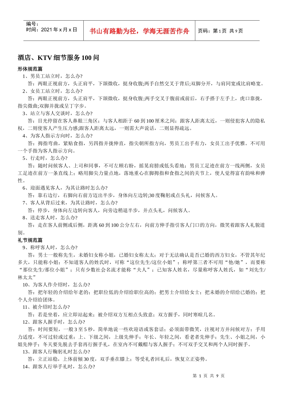 酒店、KTV细节服务100问_第1页