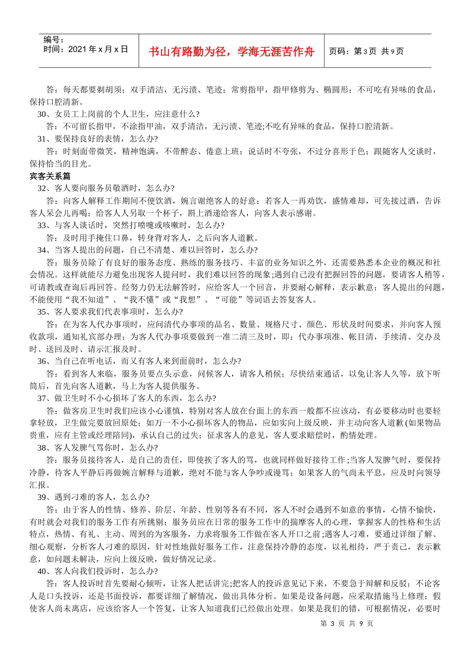 酒店、KTV细节服务100问_第3页
