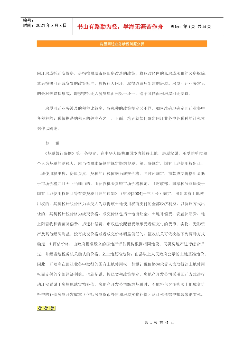 房屋回迁业务涉税问题分析_第1页