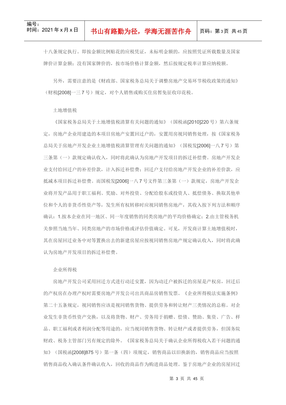 房屋回迁业务涉税问题分析_第3页