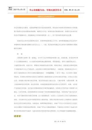 房屋回迁业务涉税问题分析