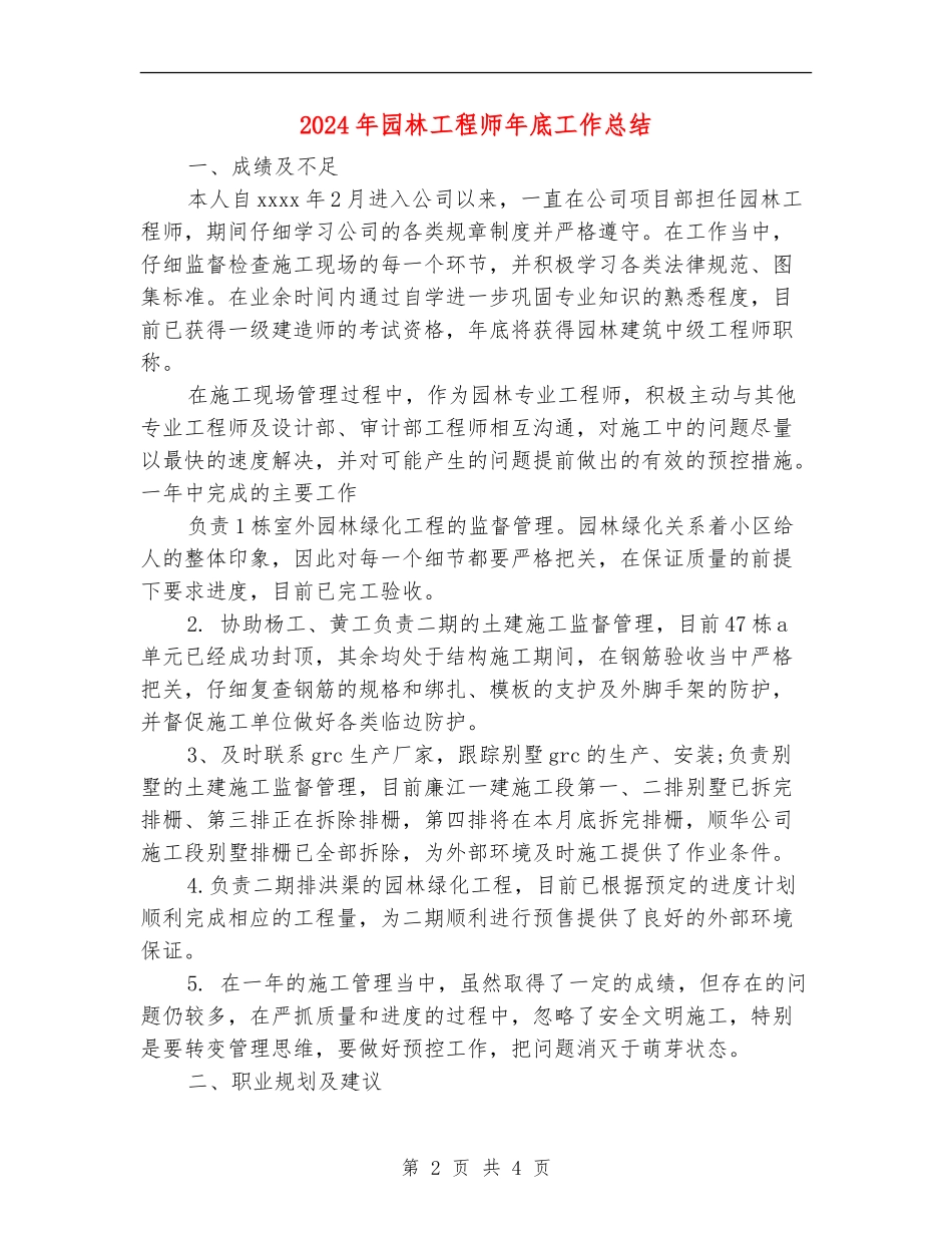 2024年园林工程师年底工作总结_第2页
