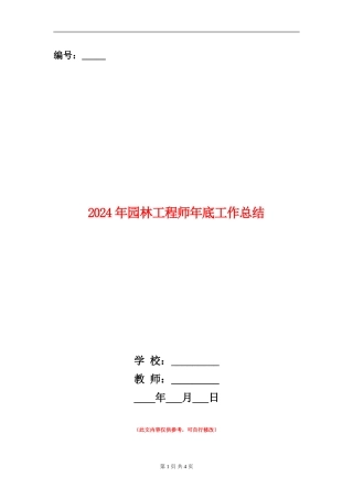 2024年园林工程师年底工作总结