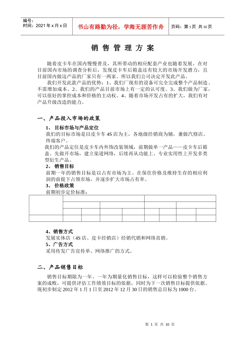 销售管理方案_第1页