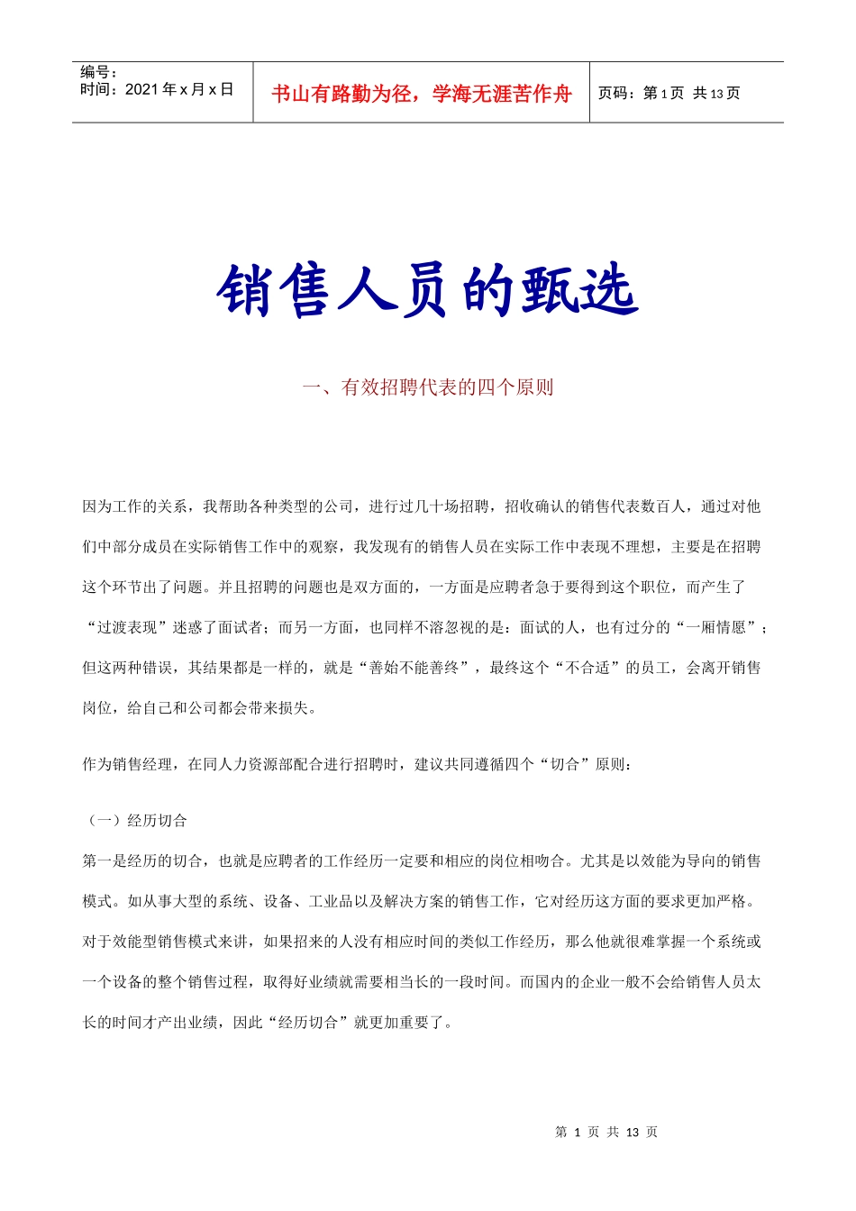 销售人员的甄选)_第1页