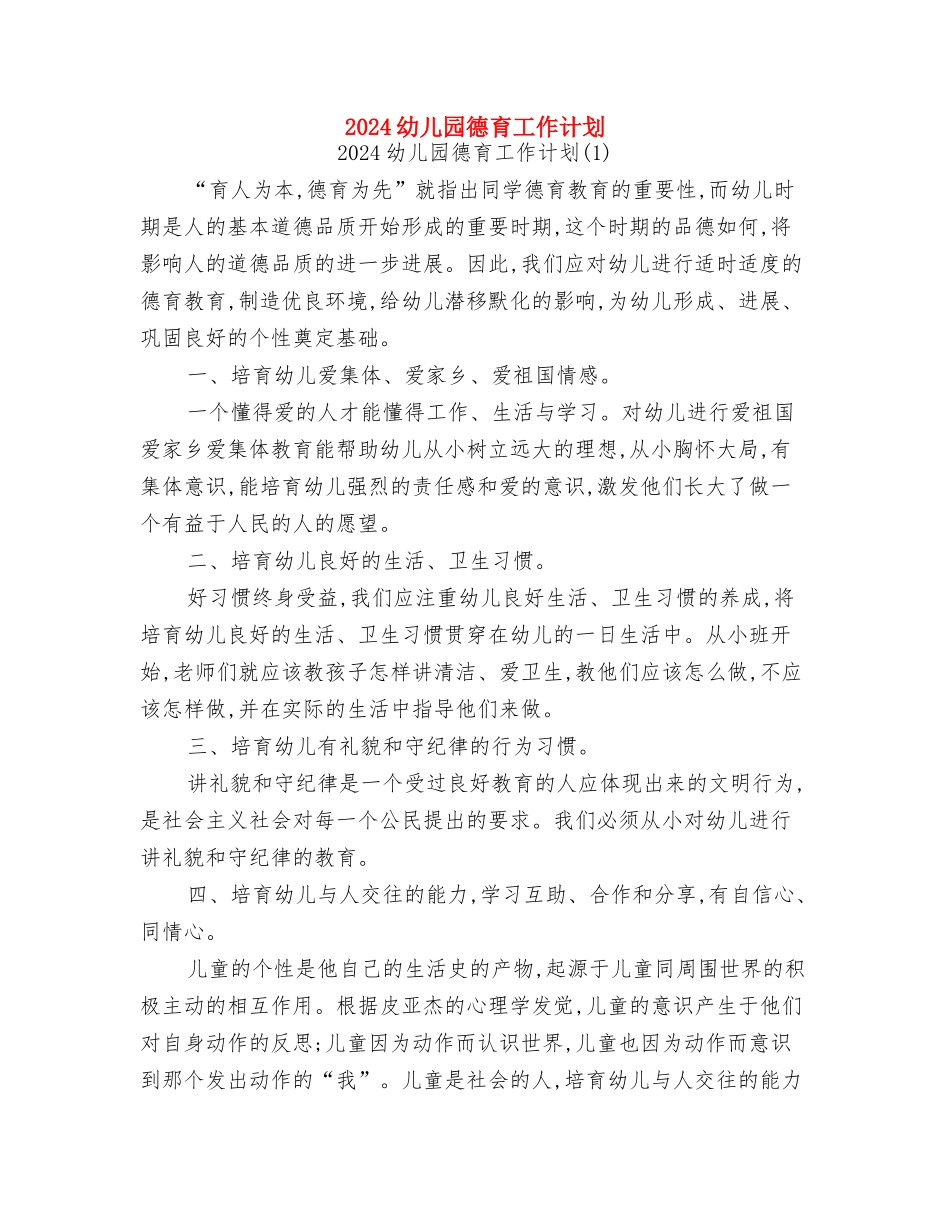 2024幼儿园庆元旦迎新年活动方案与2024幼儿园德育工作计划汇编_第3页