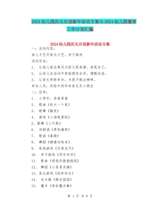 2024幼儿园庆元旦迎新年活动方案与2024幼儿园德育工作计划汇编