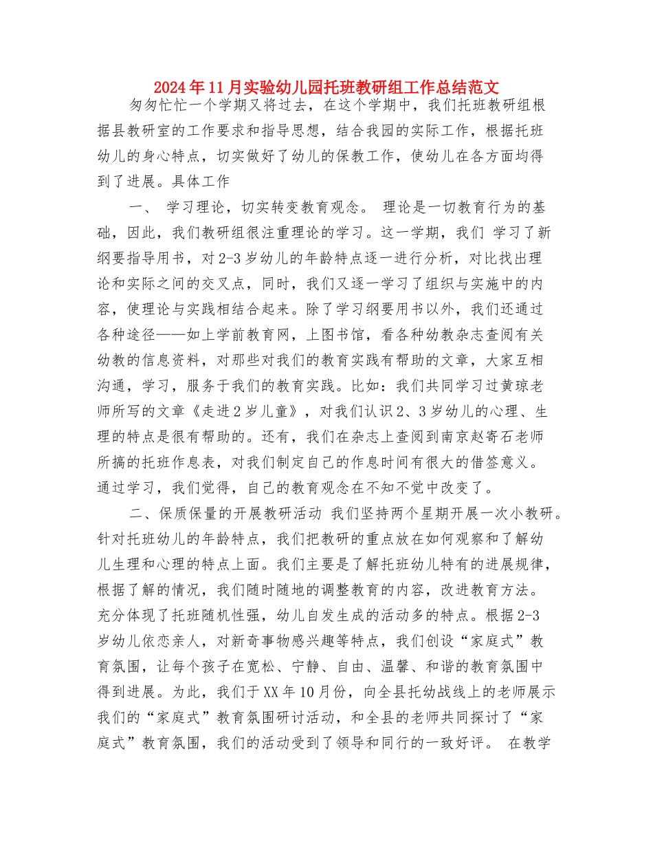 2024年10月幼儿教师德育工作总结范文与2024年11月实验幼儿园托班教研组工作总结范文汇编_第3页