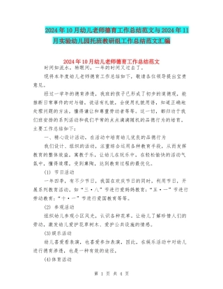 2024年10月幼儿教师德育工作总结范文与2024年11月实验幼儿园托班教研组工作总结范文汇编