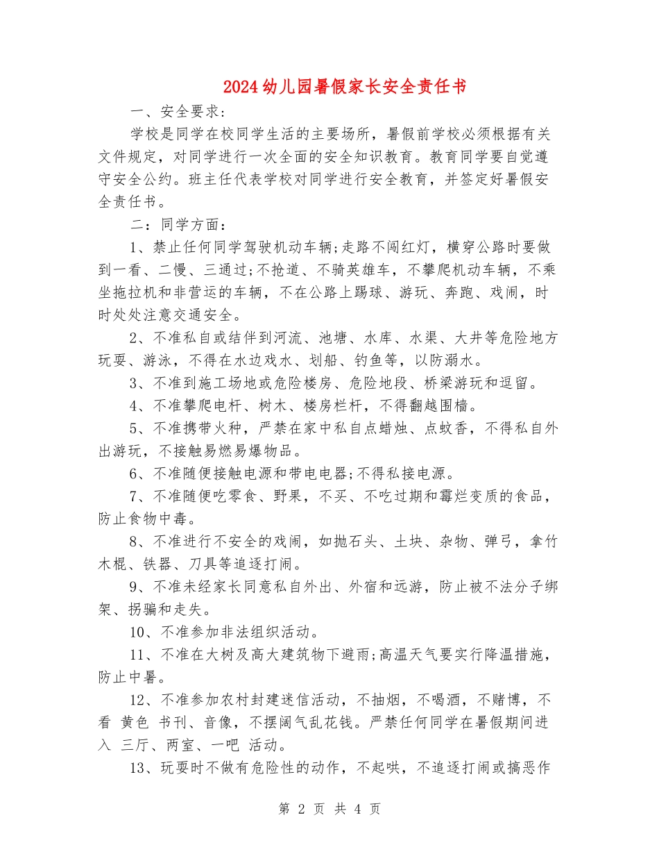 2024幼儿园暑假家长安全责任书_第2页