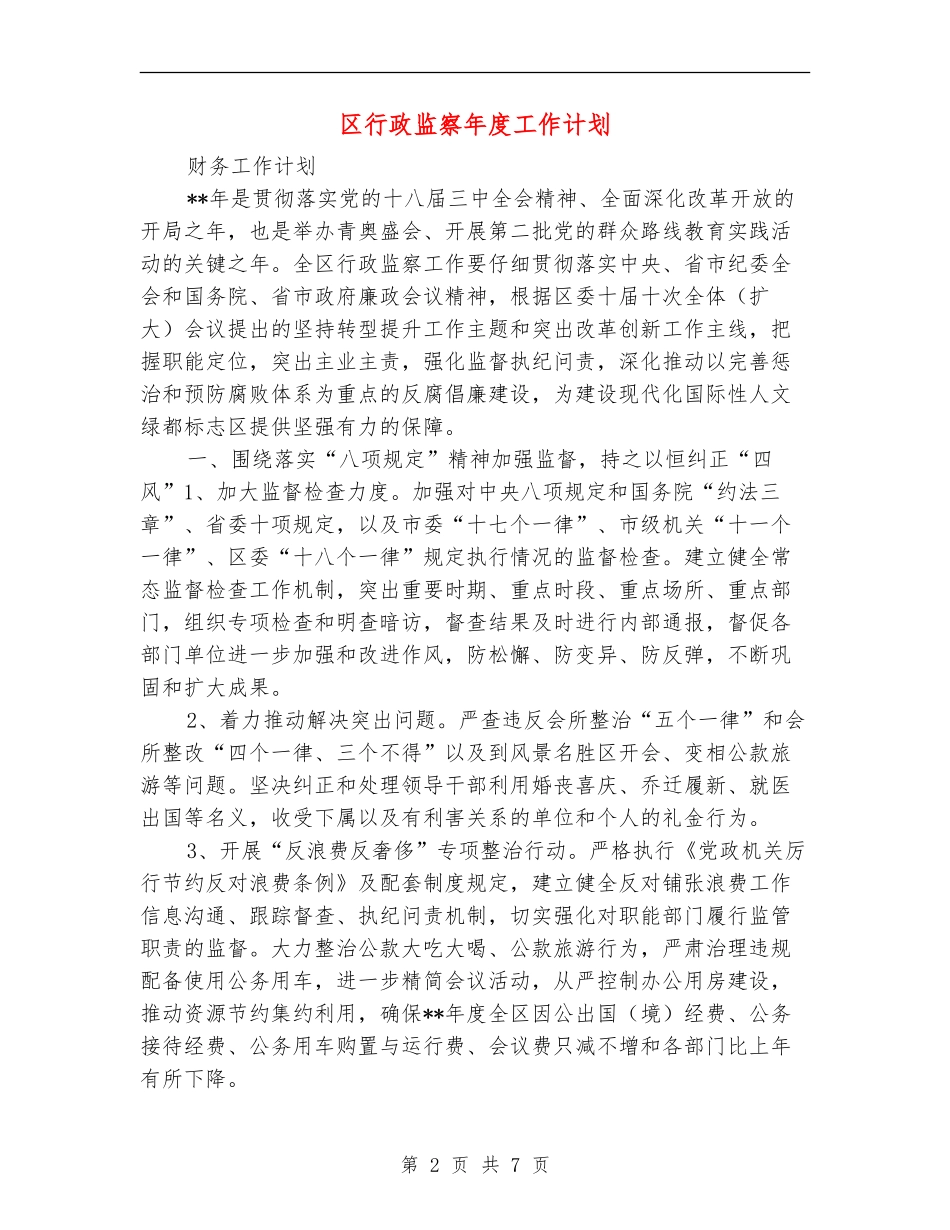 区行政监察年度工作计划_第2页