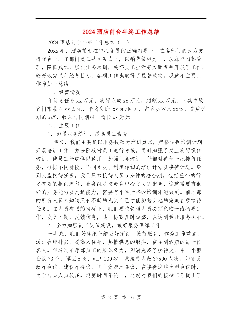 2018酒店前台年终工作总结_第2页