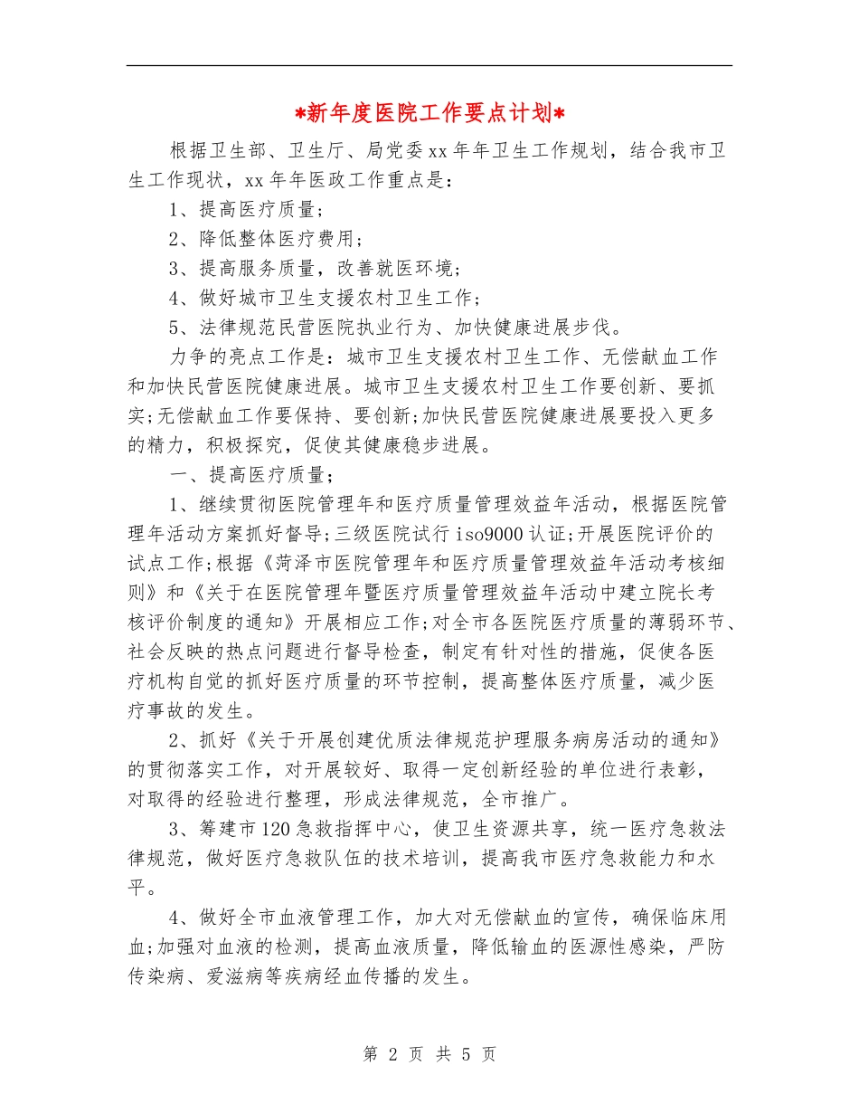 2024新年度医院工作要点计划_第2页