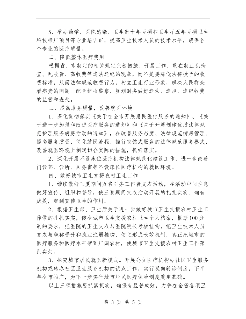 2024新年度医院工作要点计划_第3页
