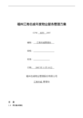福州江南名城年度物业服务管理方案