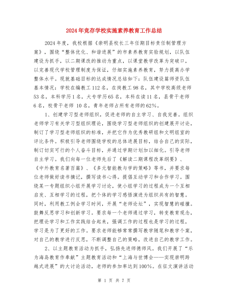2017年竞存小学实施素质教育工作总结_第1页