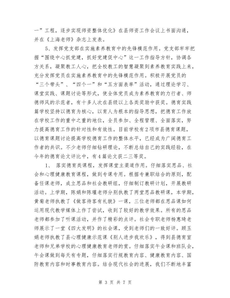 2017年竞存小学实施素质教育工作总结_第3页