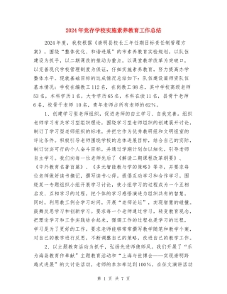 2017年竞存小学实施素质教育工作总结