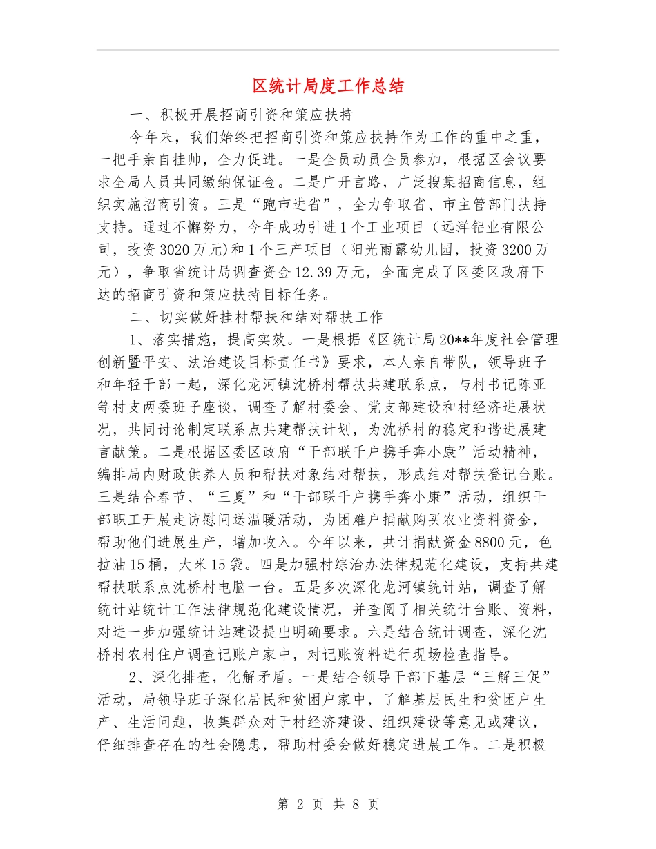 区统计局度工作总结_第2页